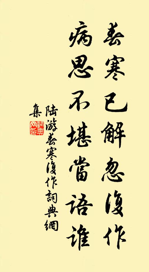 陆游春寒已解忽复作，病思不堪当语谁书法作品欣赏