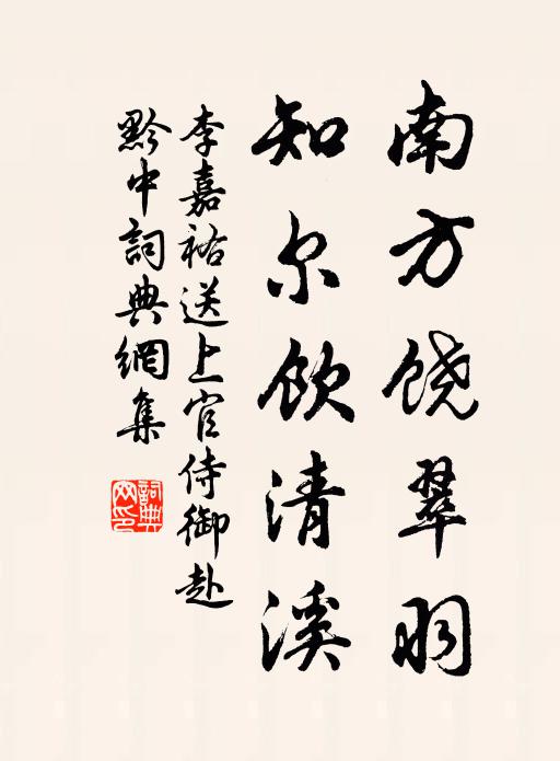 李嘉祐南方饶翠羽，知尔饮清溪书法作品欣赏