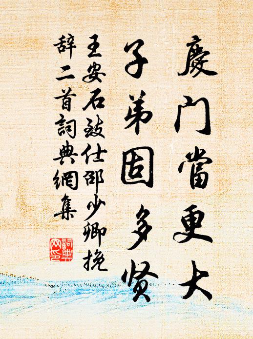 王安石庆门当更大，子弟固多贤书法作品欣赏