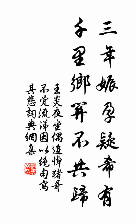 王炎三年娠孕疑希有,千里乡关不共归书法作品欣赏