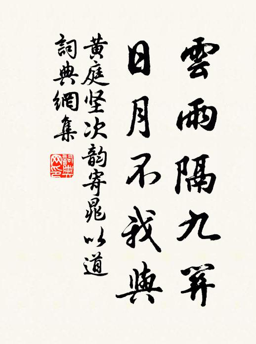黄庭坚云雨隔九关，日月不我与书法作品欣赏
