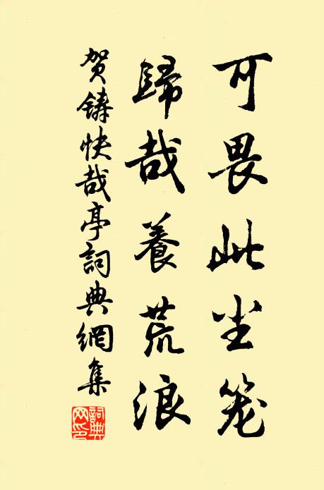 贺铸可畏此尘笼,归哉养荒浪书法作品欣赏