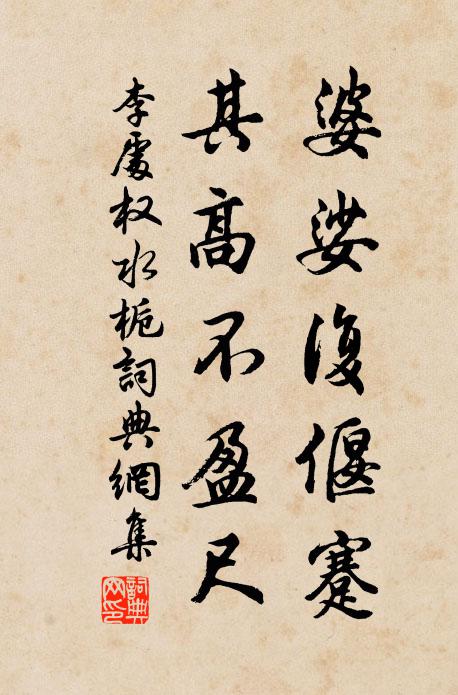 李处权婆娑复偃蹇，其高不盈尺书法作品欣赏