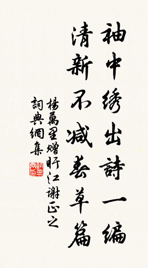 杨万里袖中绣出诗一编，清新不减春草篇书法作品欣赏