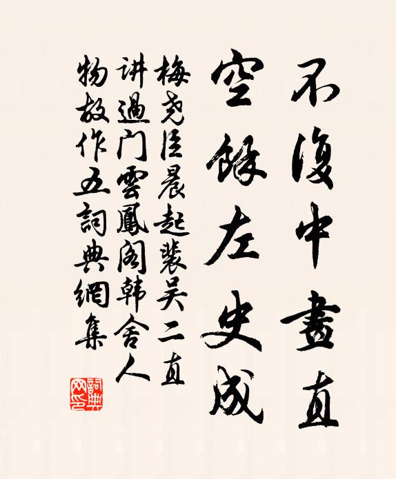 梅尧臣不复中画直，空余左史成书法作品欣赏