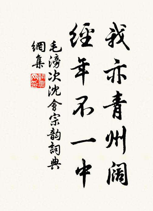 毛滂我亦青州阔，经年不一中书法作品欣赏