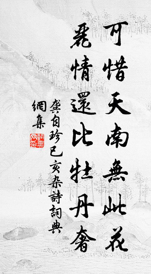 龚自珍可惜天南无此花，丽情还比牡丹奢书法作品欣赏