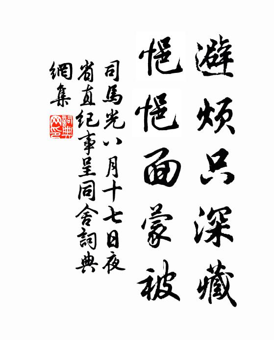 司马光避烦只深藏，悒悒面蒙被书法作品欣赏