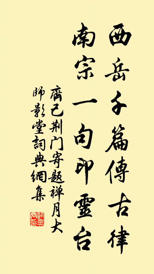 齐己西岳千篇传古律，南宗一句印灵台书法作品欣赏