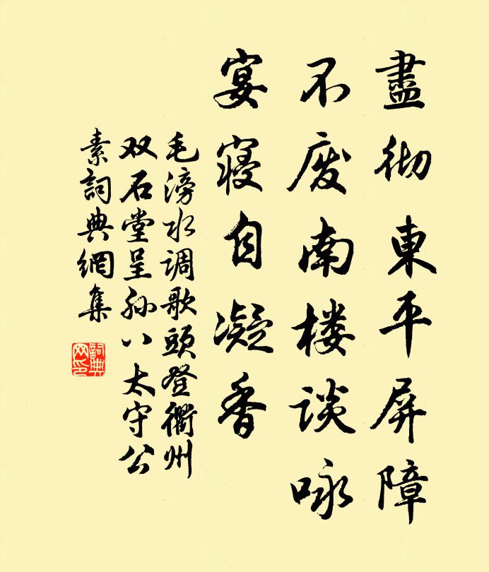 毛滂尽彻东平屏障，不废南楼谈咏，宴寝自凝香书法作品欣赏