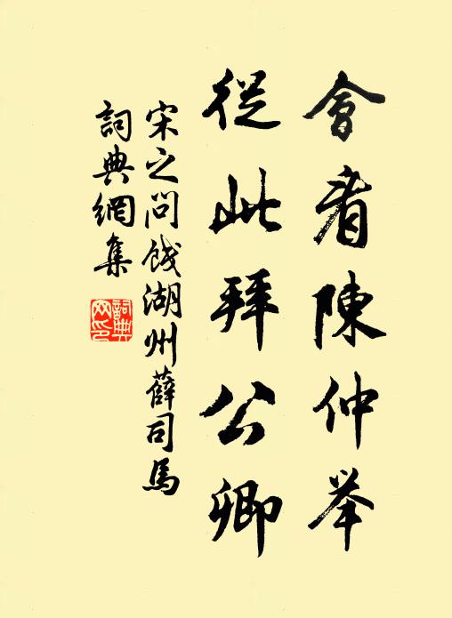 宋之问会看陈仲举，从此拜公卿书法作品欣赏