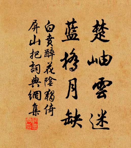白贲楚岫云迷，蓝桥月缺书法作品欣赏