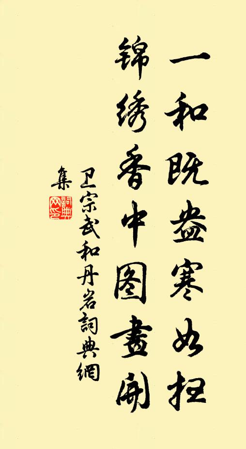 卫宗武一和既盎寒如扫，锦绣香中图画开书法作品欣赏