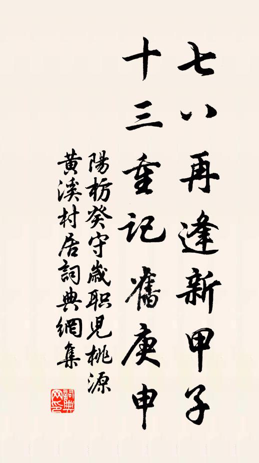 阳枋七八再逢新甲子，十三重记旧庚申书法作品欣赏