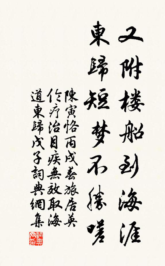 陈寅恪又附楼船到海涯，东归短梦不胜嗟书法作品欣赏