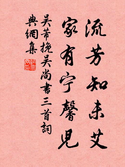 吴芾流芳知未艾，家有宁馨儿书法作品欣赏