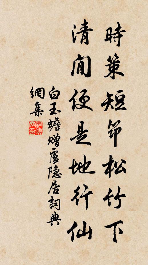 白玉蟾时策短筇松竹下，清閒便是地行仙书法作品欣赏