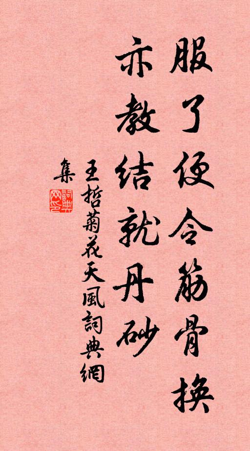 王哲服了便令筋骨换，亦教结就丹砂书法作品欣赏