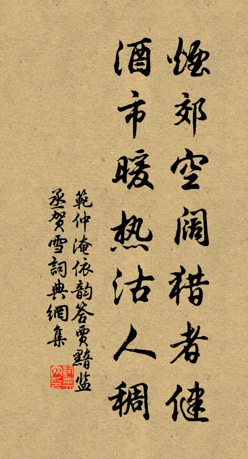 范仲淹烟郊空阔猎者健，酒市暖热沽人稠书法作品欣赏