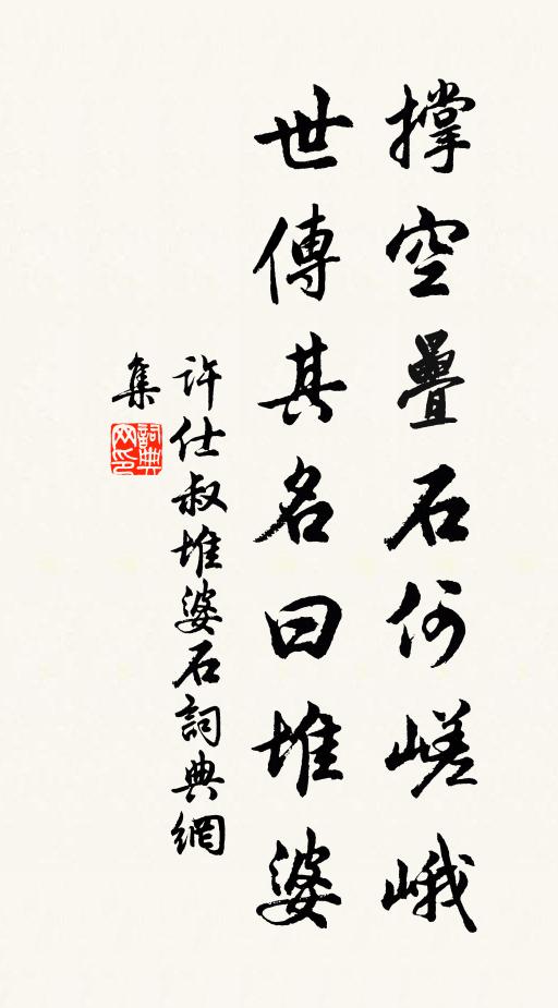 许仕叔撑空叠石何嵯峨，世传其名曰堆婆书法作品欣赏