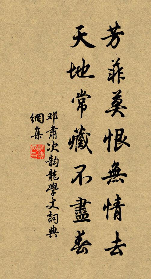 邓肃芳菲莫恨无情去，天地常藏不尽春书法作品欣赏