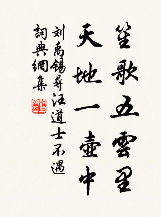 刘禹锡笙歌五云里，天地一壶中书法作品欣赏