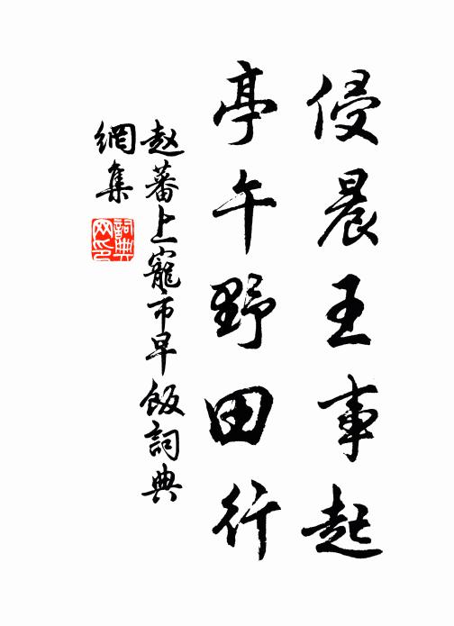赵蕃侵晨王事起，亭午野田行书法作品欣赏
