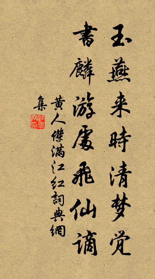 黄人杰玉燕来时清梦觉，书麟游处飞仙谪书法作品欣赏