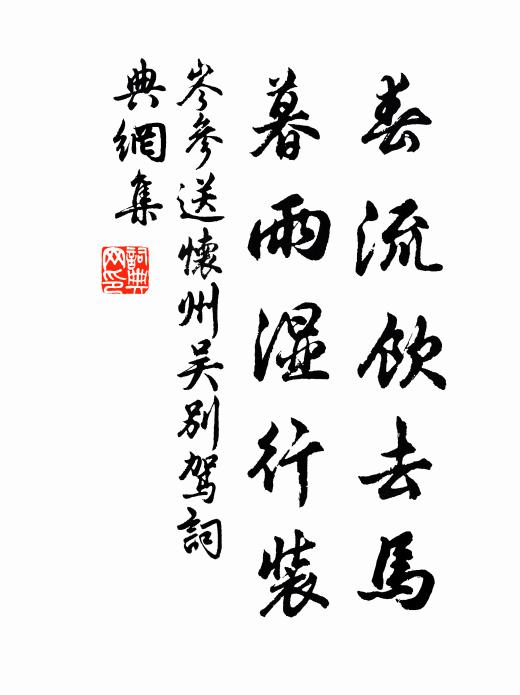 岑参春流饮去马，暮雨湿行装书法作品欣赏