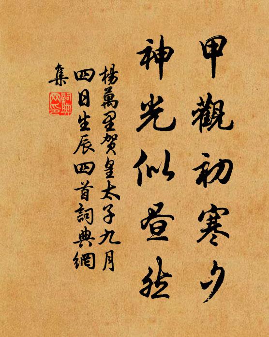 杨万里甲观初寒夕，神光似昼然书法作品欣赏