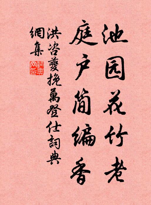 洪咨夔池园花竹老，庭户简编香书法作品欣赏