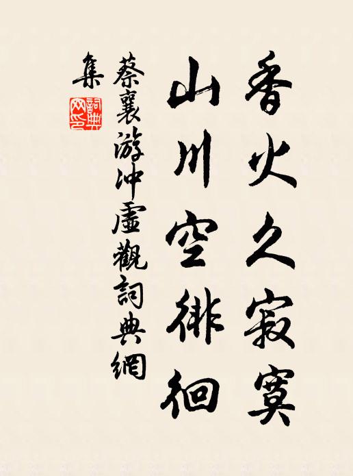 蔡襄香火久寂寞，山川空徘徊书法作品欣赏