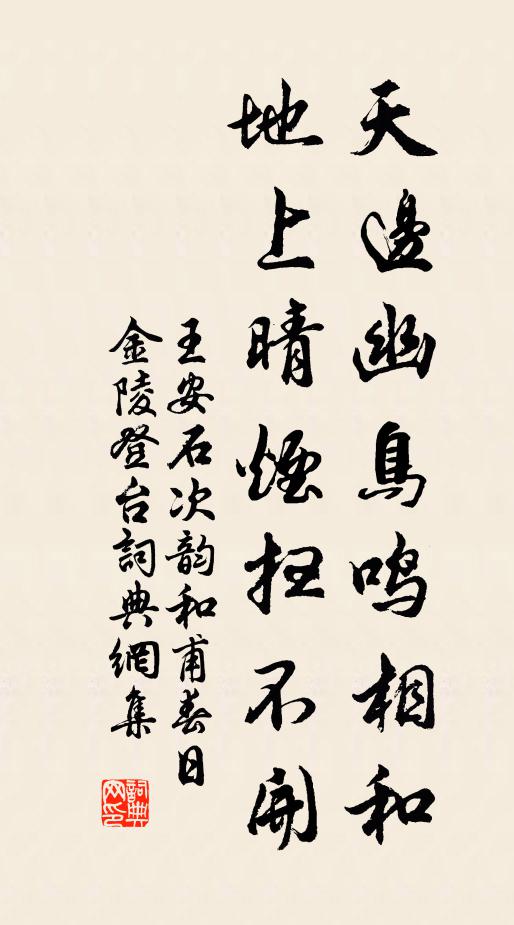 王安石天边幽鸟鸣相和，地上晴烟扫不开书法作品欣赏