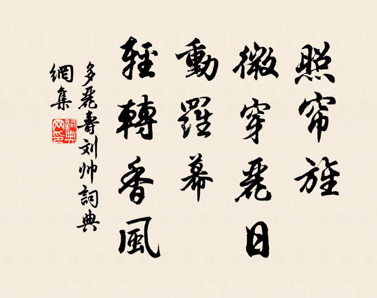 佚名照帘旌、微穿丽日，动罗幕、轻转香风书法作品欣赏