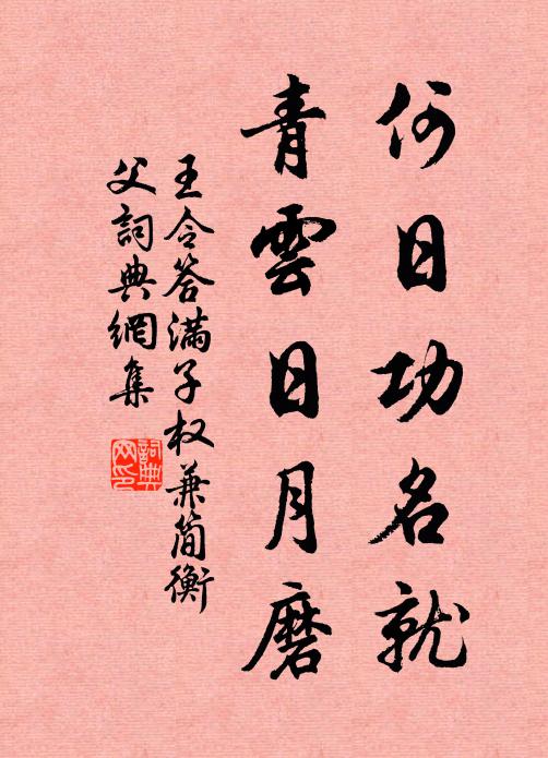 王令何日功名就，青云日月磨书法作品欣赏