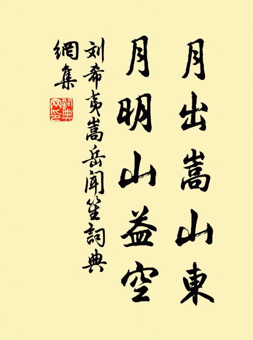 刘希夷月出嵩山东，月明山益空书法作品欣赏