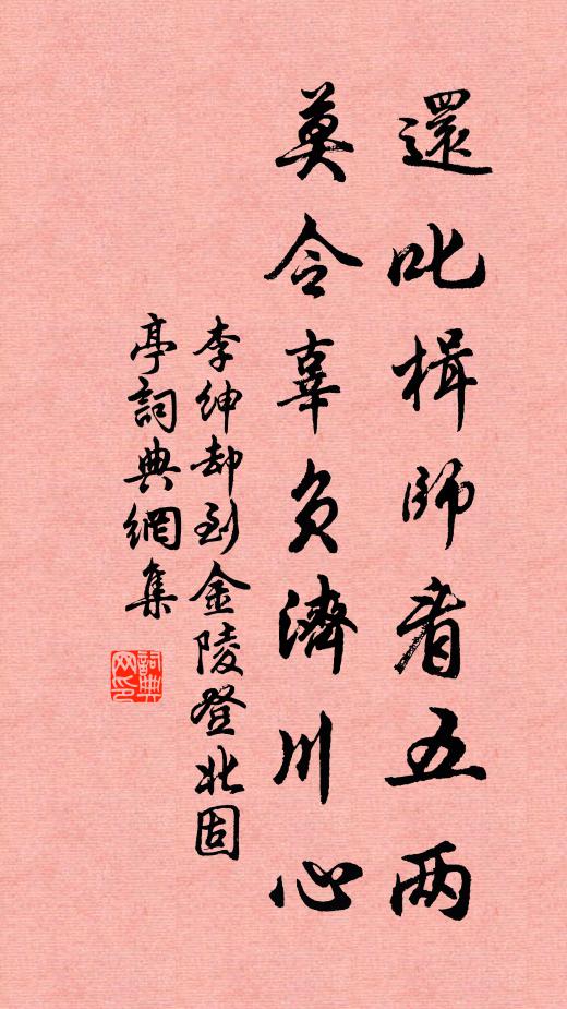 李绅还叱楫师看五两，莫令辜负济川心书法作品欣赏