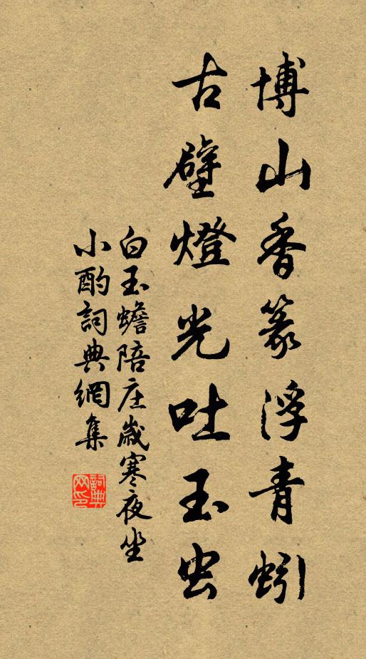 白玉蟾博山香篆浮青蚓，古壁灯光吐玉虫书法作品欣赏