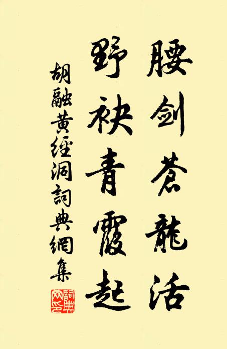 胡融腰剑苍龙活，野袂青霞起书法作品欣赏