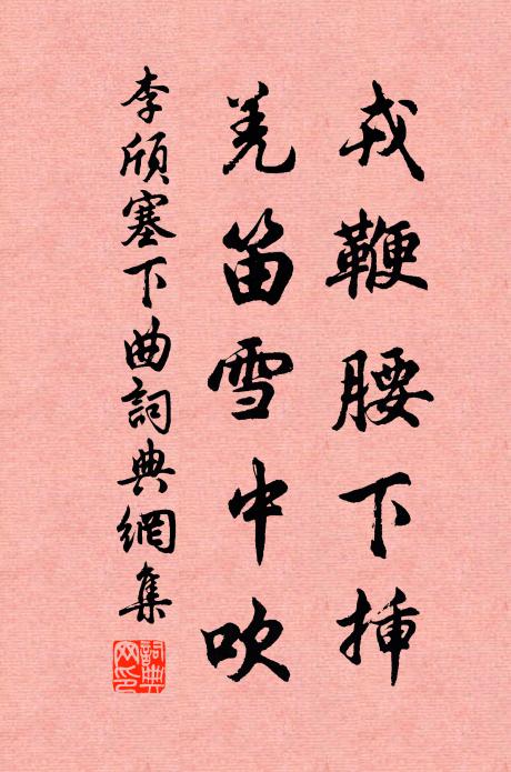 李颀戎鞭腰下插，羌笛雪中吹书法作品欣赏