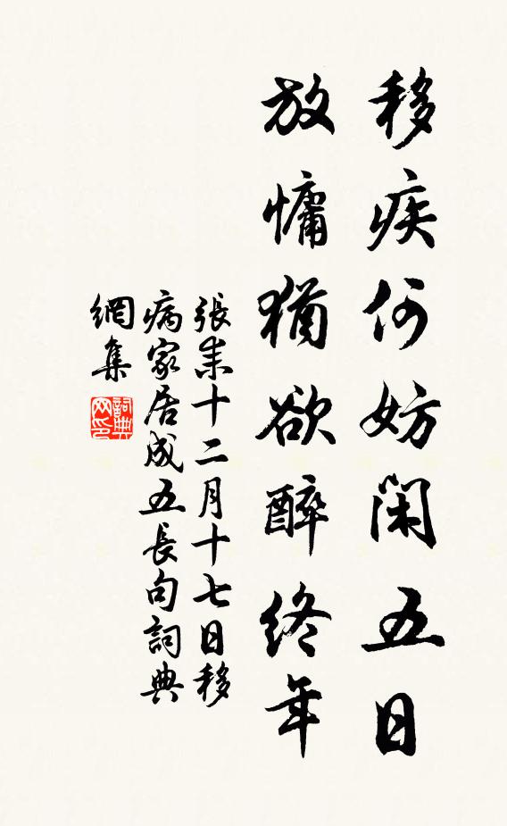 张耒移疾何妨闲五日，放慵犹欲醉终年书法作品欣赏
