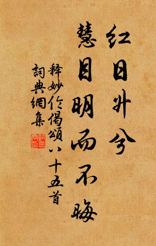 释妙伦红日升兮，慧目明而不晦书法作品欣赏