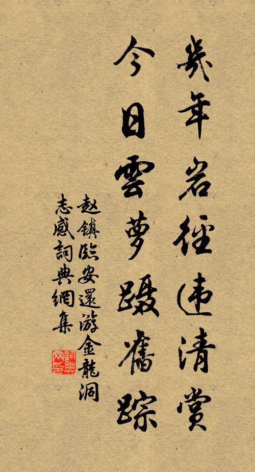 赵镇几年岩径违清赏，今日云萝蹑旧踪书法作品欣赏