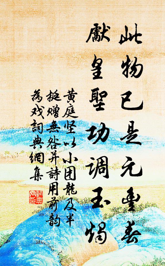 黄庭坚此物已是元丰春，先皇圣功调玉烛书法作品欣赏