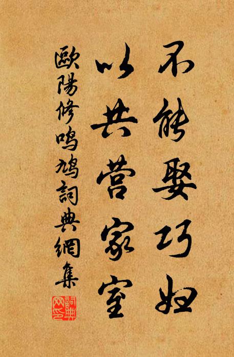 欧阳修不能娶巧妇，以共营家室书法作品欣赏