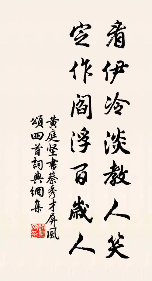 黄庭坚看伊冷淡教人笑，定作阎浮百岁人书法作品欣赏