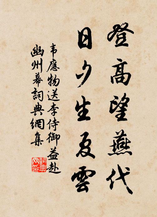 韦应物登高望燕代，日夕生夏云书法作品欣赏