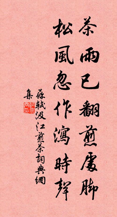 苏轼茶雨已翻煎处脚，松风忽作泻时声书法作品欣赏