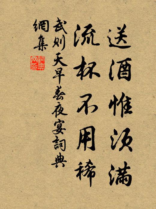 武则天送酒惟须满，流杯不用稀书法作品欣赏