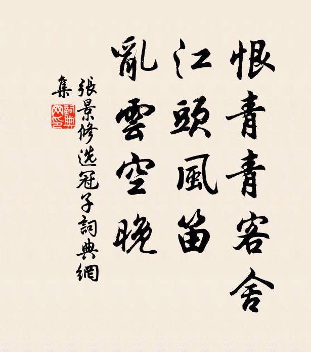 张景修恨青青客舍，江头风笛，乱云空晚书法作品欣赏